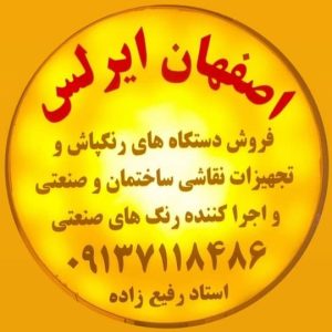 معرفی فروش دستگاه ایرلس رنگپاش رفیع‌زاده در اصفهان در مشاغل ممتاز