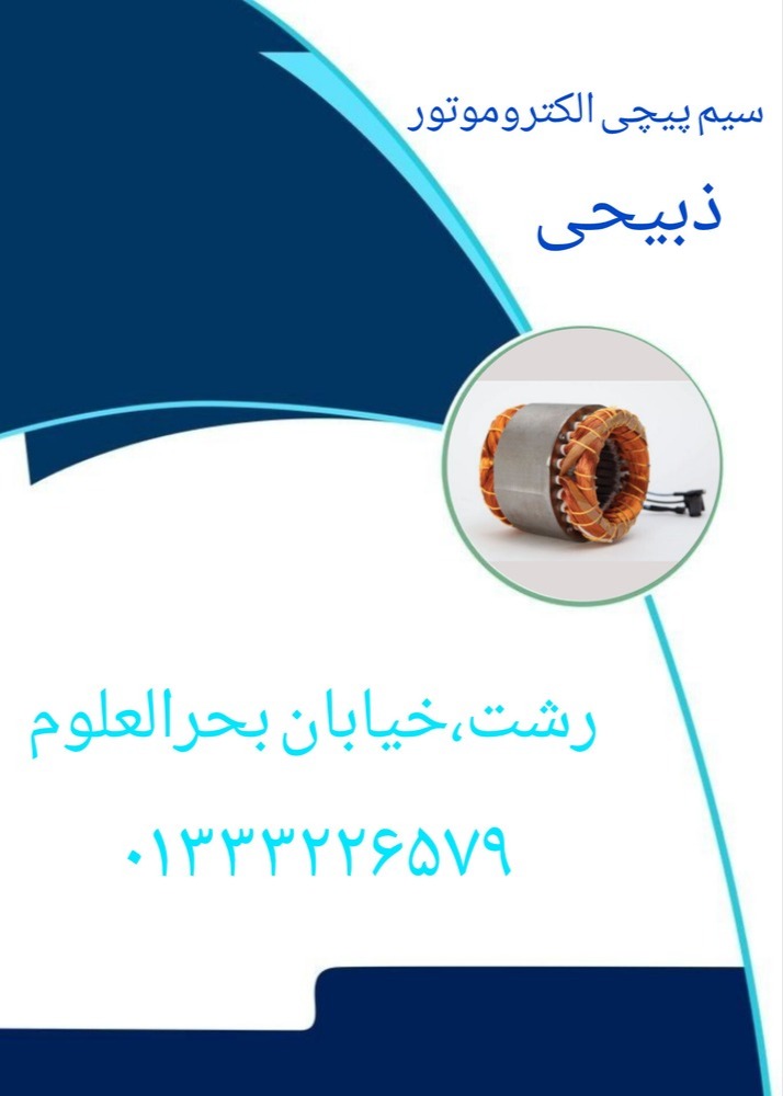 خدمات سیم پیچی الکتروموتور ذبیحی در رشت