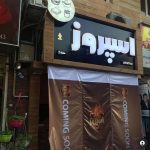 تابلوسازی نیما در تهران
