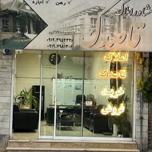 معرفی املاک قاصدک در شهریار در مشاغل ممتاز