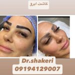 کلینیک زیبایی دکتر محمدعلی شاکری در تهران