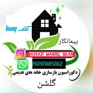 معرفی اجرای کناف گلشن در رامسر در مشاغل ممتاز