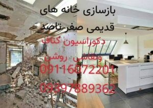 معرفی اجرا و نصب کناف گلشن در رامسر در مشاغل ممتاز