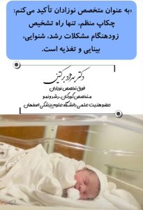 معرفی فوق تخصص نوزادان دکتر بهزاد برکتین در اصفهان در مشاغل ممتاز