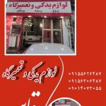لوازم یدکی جلالیان در قاین