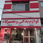 لوازم یدکی جلالیان در قاین