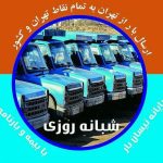شرکت حمل و نقل ناوگان بار امیر در تهران