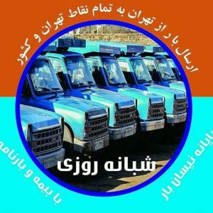 معرفی شرکت حمل و نقل ناوگان بار امیر در تهران در مشاغل ممتاز