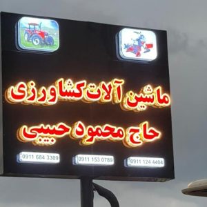معرفی فروشگاه ادوات کشاورزی حاج محمود حبیبی در ساری در مشاغل ممتاز