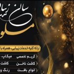 سالن زیبایی ملورین در نورآباد ممسنی