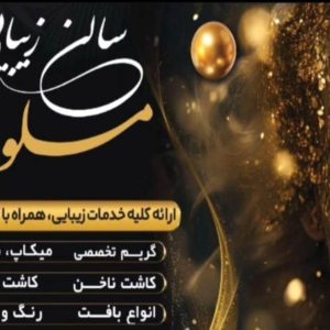 معرفی سالن زیبایی ملورین در نورآباد ممسنی در مشاغل ممتاز
