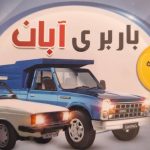 باربری آبان در شهریار