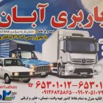 باربری آبان در شهریار