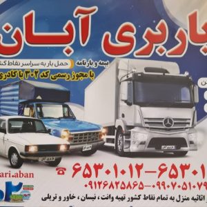 معرفی باربری آبان در شهریار در مشاغل ممتاز