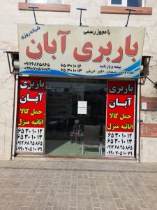 معرفی باربری آبان در شهریار در مشاغل ممتاز