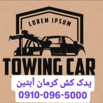 یدک کش آبتین کرمان
