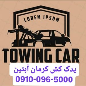 معرفی یدک کش آبتین کرمان در مشاغل ممتاز