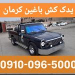 یدک کش آبتین کرمان