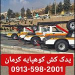 یدک کش آبتین کرمان