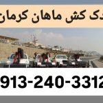یدک کش آبتین کرمان
