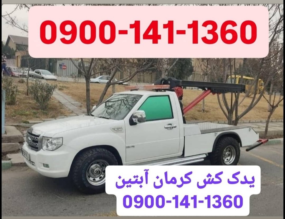 معرفی یدک کش آبتین کرمان در مشاغل ممتاز 