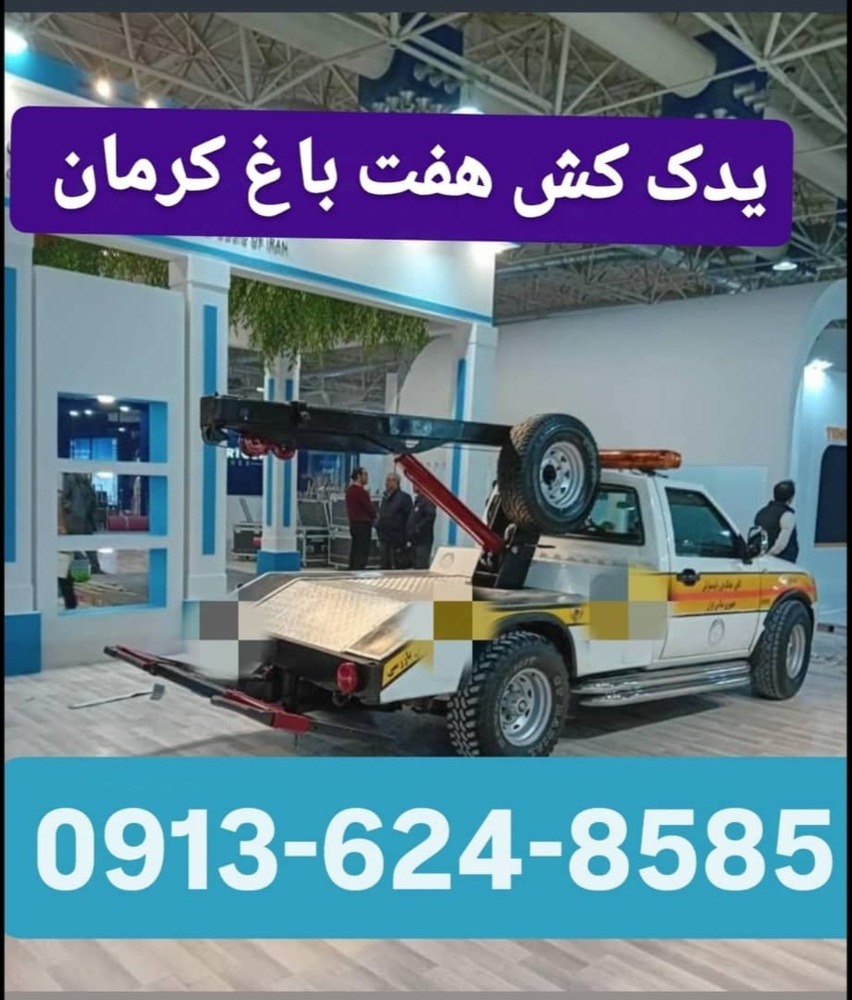 معرفی یدک کش آبتین کرمان در مشاغل ممتاز 