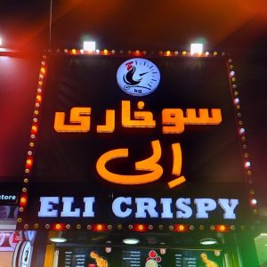 معرفی فست فود سوخاری الی در شیراز در مشاغل ممتاز