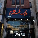 ساخت تابلو تبلیغاتی ساریسو در ساری