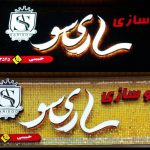 ساخت تابلو تبلیغاتی ساریسو در ساری