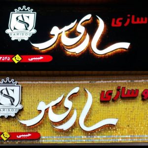 معرفی ساخت تابلو تبلیغاتی ساریسو در ساری در مشاغل ممتاز