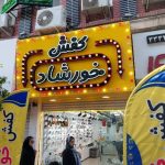 ساخت تابلو تبلیغاتی ساریسو در ساری