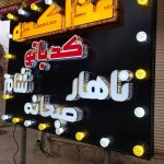 ساخت تابلو تبلیغاتی ساریسو در ساری
