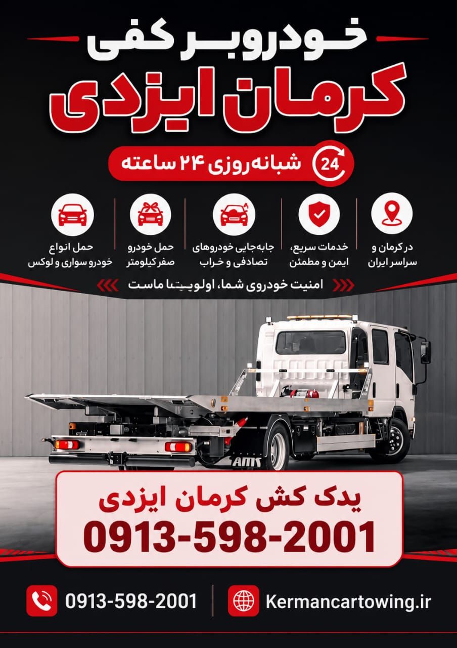 یدک کش آبتین کرمان_مشاغل ممتاز