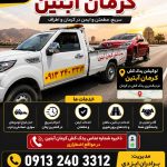 یدک کش آبتین کرمان