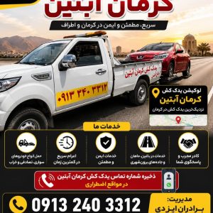 یدک کش آبتین کرمان