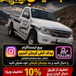 یدک کش آبتین کرمان