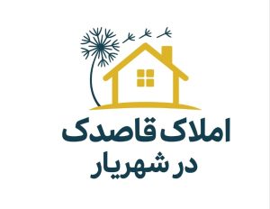 معرفی املاک قاصدک در شهریار در مشاغل ممتاز