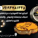 تابلوسازی نیما در تهران