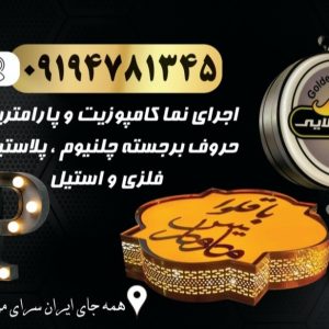 معرفی تابلوسازی نیما در تهران در مشاغل ممتاز