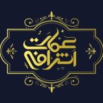 تالار عمارت اشرافی رفسنجان