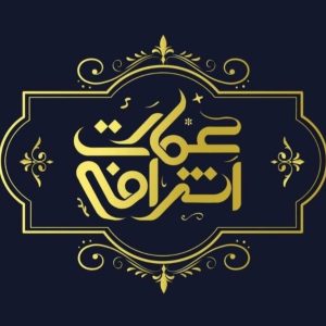 معرفی تالار پذیرایی عمارت اشرافی در رفسنجان در مشاغل ممتاز
