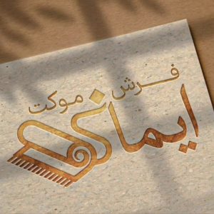 معرفی فروشگاه فرش ایمانی در آستانه اشرفیه در مشاغل ممتاز