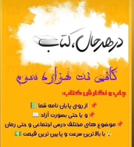 معرفی تیم تخصصی مقاله و پایان نامه هزاره سوم در کرمانشاه در مشاغل ممتاز
