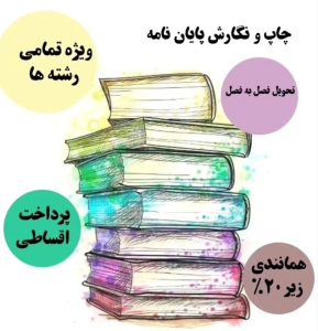 معرفی تیم تخصصی مقاله و پایان نامه هزاره سوم در کرمانشاه در مشاغل ممتاز