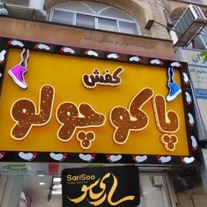 معرفی تابلوسازی ساریسو در ساری در مشاغل ممتاز