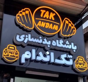 معرفی تابلوسازی ساریسو در ساری در مشاغل ممتاز