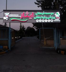 معرفی تابلوسازی ساریسو در ساری در مشاغل ممتاز