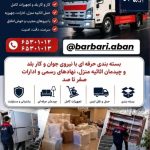 باربری آبان در شهریار
