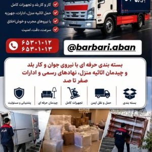 باربری آبان در شهریار-مشاغل ممتاز
