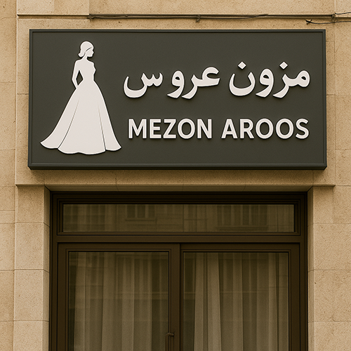 بهترین مزون عروس در همدان کجاست؟